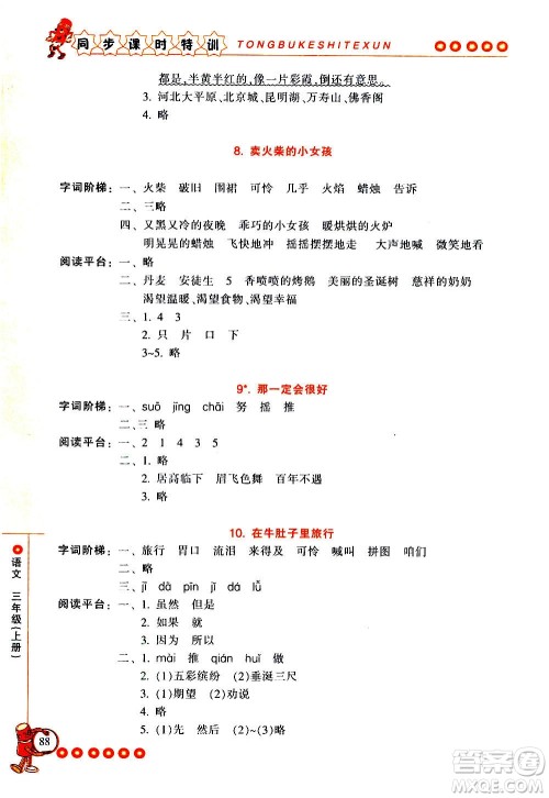 浙江少年儿童出版社2020年同步课时特训语文三年级上册R人教版答案