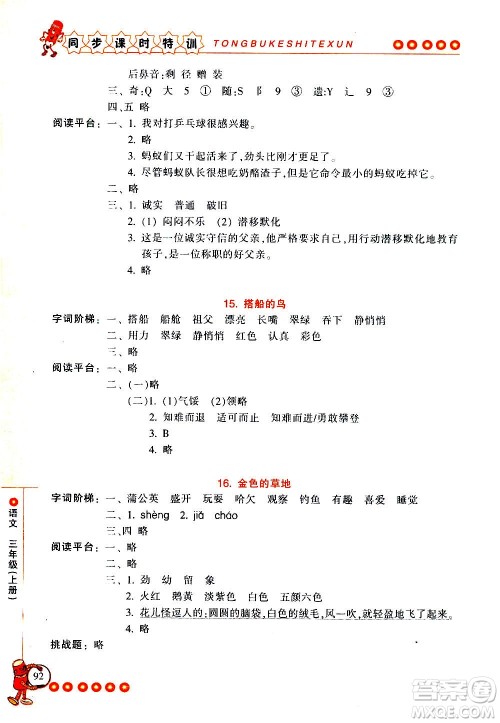 浙江少年儿童出版社2020年同步课时特训语文三年级上册R人教版答案