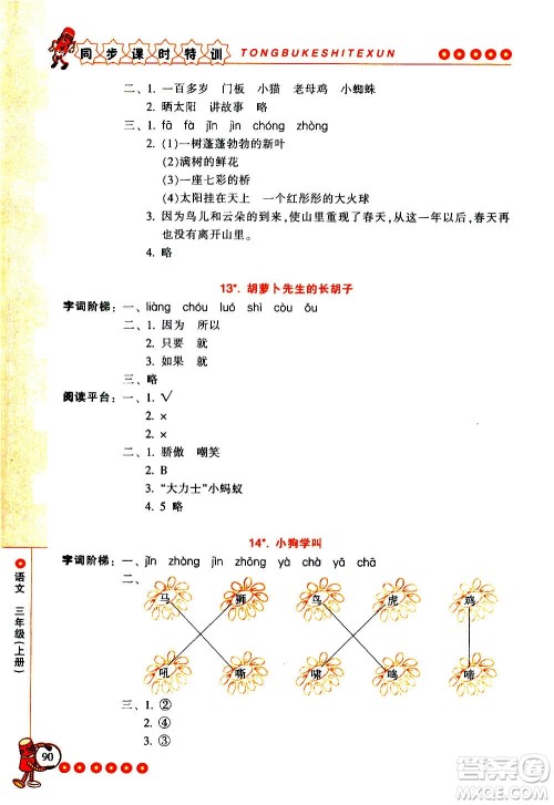 浙江少年儿童出版社2020年同步课时特训语文三年级上册R人教版答案