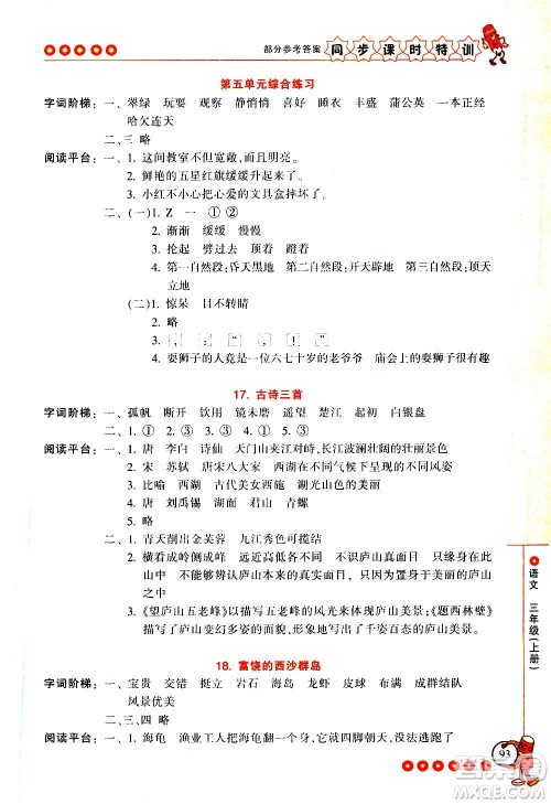 浙江少年儿童出版社2020年同步课时特训语文三年级上册R人教版答案