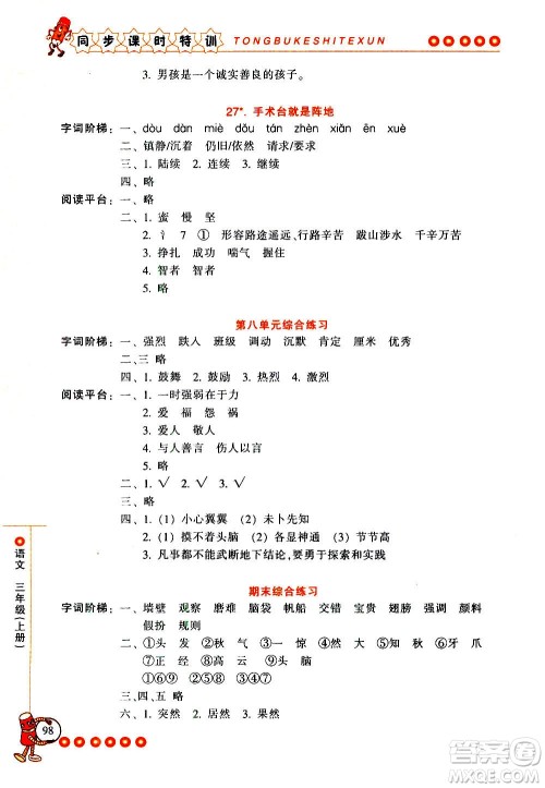 浙江少年儿童出版社2020年同步课时特训语文三年级上册R人教版答案