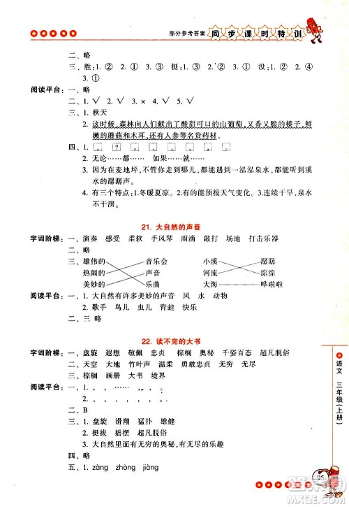 浙江少年儿童出版社2020年同步课时特训语文三年级上册R人教版答案