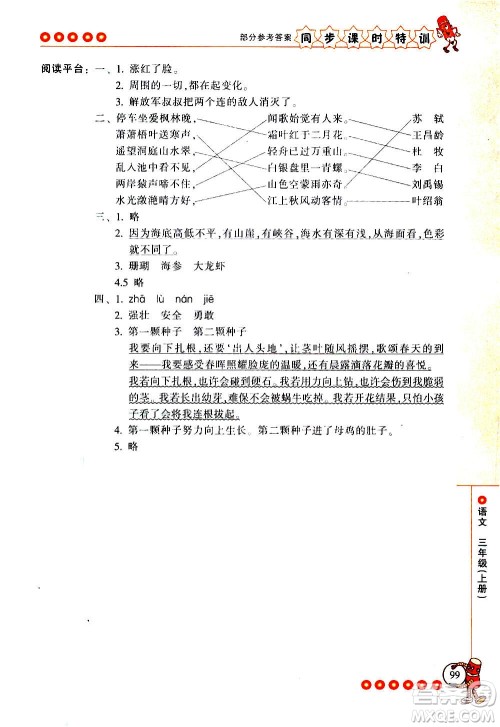 浙江少年儿童出版社2020年同步课时特训语文三年级上册R人教版答案