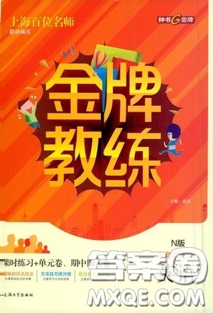 上海大学出版社2020钟书金牌金牌教练九年级英语上册N版答案