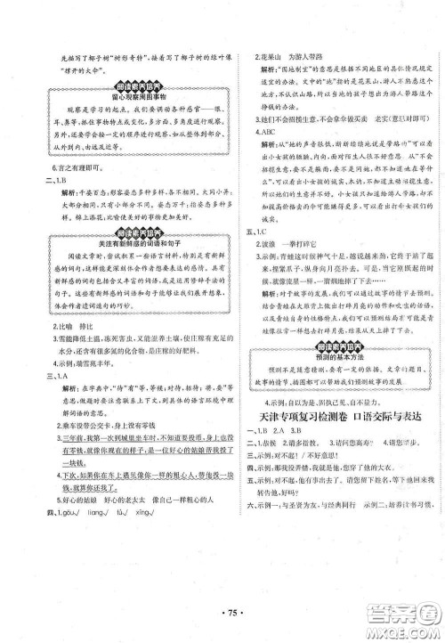 现代教育出版社2020阳光课堂质监天津单元检测卷三年级语文上册答案