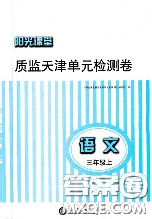 现代教育出版社2020阳光课堂质监天津单元检测卷三年级语文上册答案