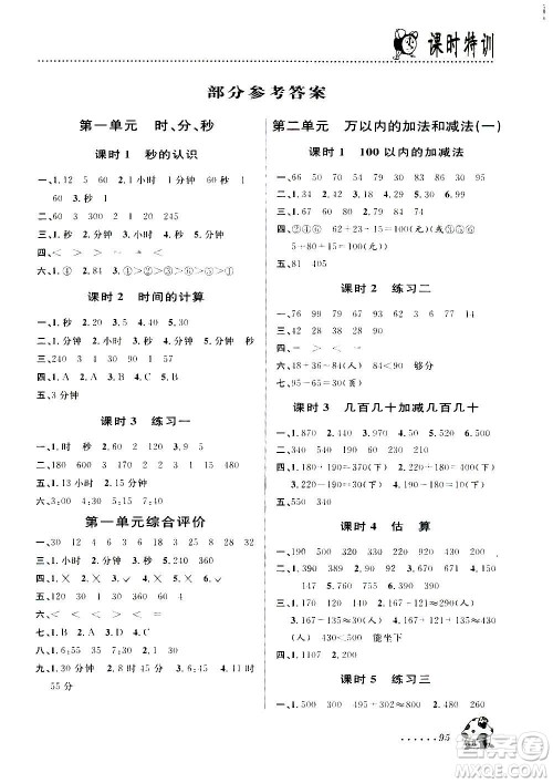 浙江大学出版社2020年课时特训数学三年级上册R人教版答案 浙江大学出版社2020年课时特训数学三年级上册R人教版答案