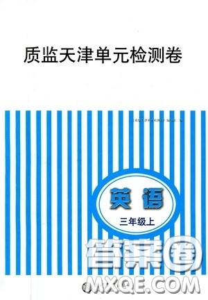 现代教育出版社2020阳光课堂质监天津单元检测卷三年级英语上册答案