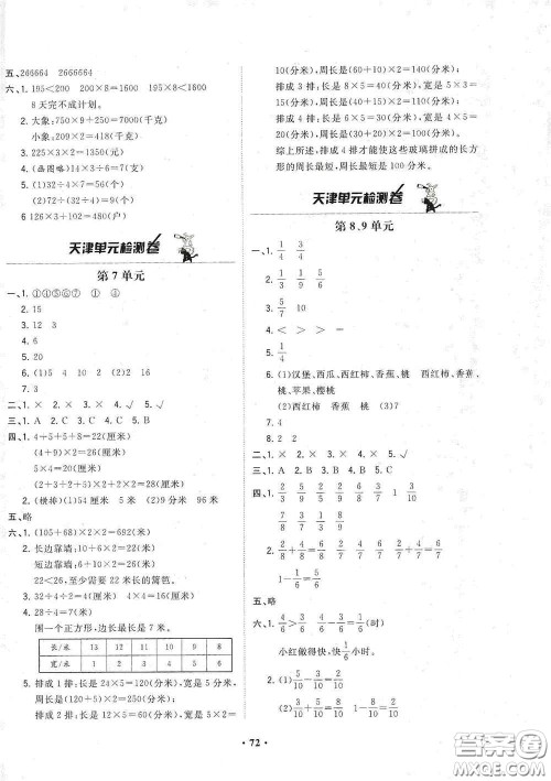 现代教育出版社2020阳光课堂质监天津单元检测卷三年级数学上册答案 现代教育出版社2020阳光课堂质监天津单元检测卷三年级数学上册答案