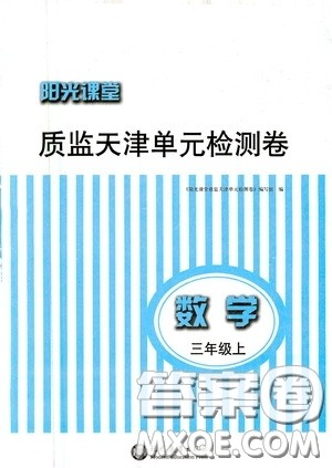 现代教育出版社2020阳光课堂质监天津单元检测卷三年级数学上册答案 现代教育出版社2020阳光课堂质监天津单元检测卷三年级数学上册答案