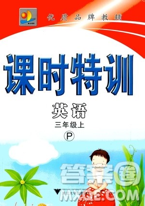 浙江大学出版社2020年课时特训英语三年级上册P人教版答案