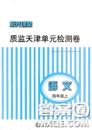 现代教育出版社2020阳光课堂质监天津单元检测卷四年级语文上册答案