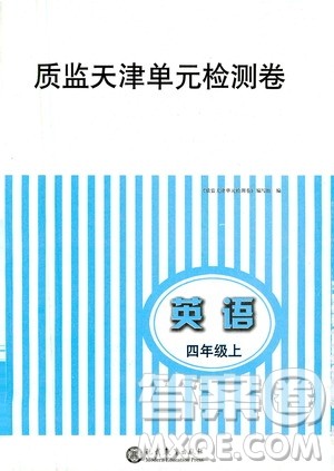 现代教育出版社2020阳光课堂质监天津单元检测卷四年级英语上册答案