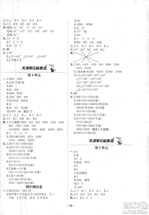 现代教育出版社2020阳光课堂质监天津单元检测卷四年级数学上册答案