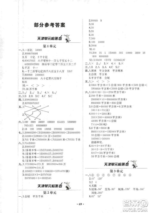 现代教育出版社2020阳光课堂质监天津单元检测卷四年级数学上册答案