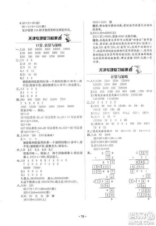 现代教育出版社2020阳光课堂质监天津单元检测卷四年级数学上册答案