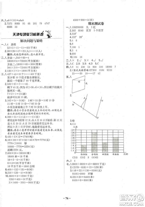 现代教育出版社2020阳光课堂质监天津单元检测卷四年级数学上册答案