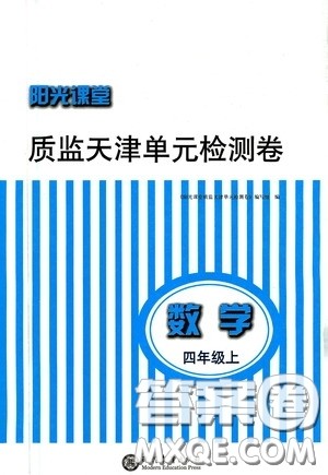 现代教育出版社2020阳光课堂质监天津单元检测卷四年级数学上册答案 现代教育出版社2020阳光课堂质监天津单元检测卷四年级数学上册答案