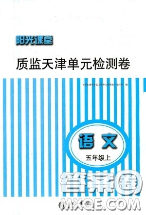 现代教育出版社2020阳光课堂质监天津单元检测卷五年级语文上册答案