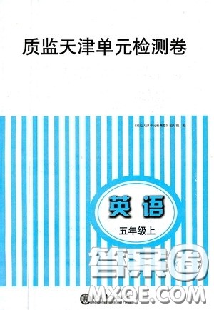 现代教育出版社2020阳光课堂质监天津单元检测卷五年级英语上册答案
