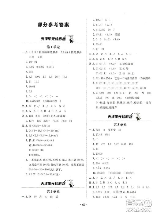 现代教育出版社2020阳光课堂质监天津单元检测卷五年级数学上册答案