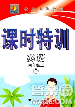 浙江大学出版社2020年课时特训英语四年级上册P人教版答案