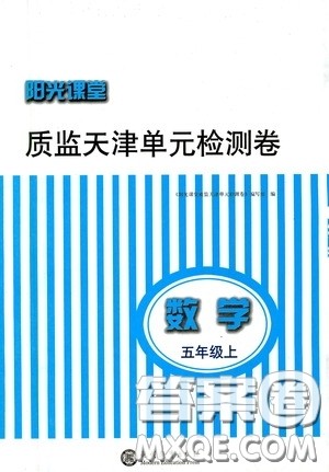 现代教育出版社2020阳光课堂质监天津单元检测卷五年级数学上册答案 现代教育出版社2020阳光课堂质监天津单元检测卷五年级数学上册答案