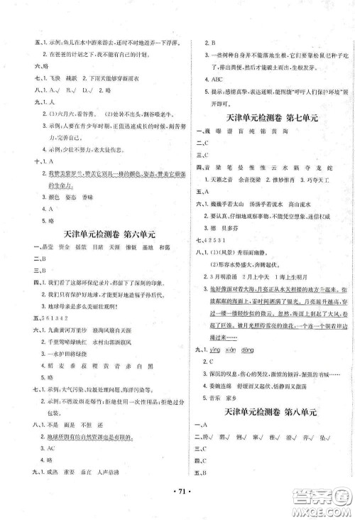 现代教育出版社2020阳光课堂质监天津单元检测卷六年级语文上册答案