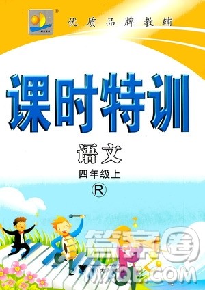 浙江大学出版社2020年课时特训语文四年级上册R人教版答案