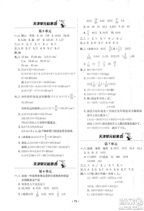 现代教育出版社2020阳光课堂质监天津单元检测卷六年级数学上册答案