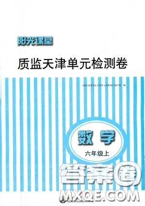 现代教育出版社2020阳光课堂质监天津单元检测卷六年级数学上册答案