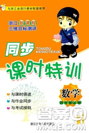 浙江少年儿童出版社2020年同步课时特训数学四年级上册R人教版答案 浙江少年儿童出版社2020年同步课时特训数学四年级上册R人教版答案