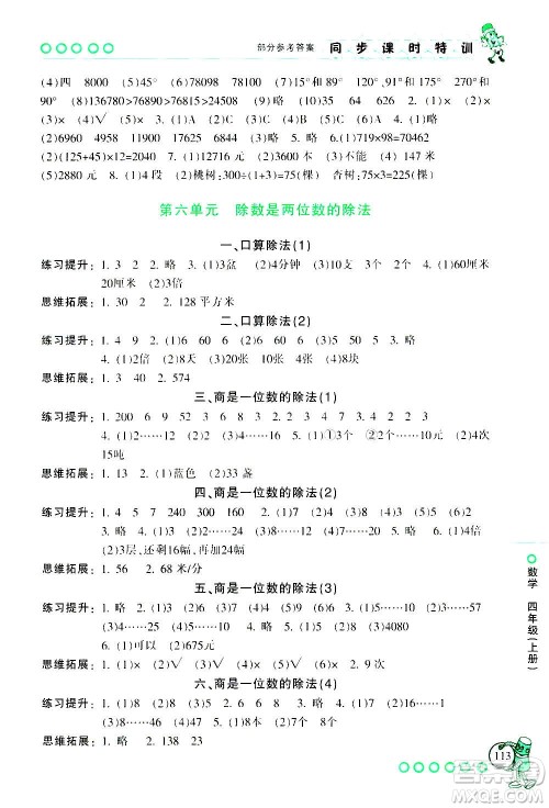 浙江少年儿童出版社2020年同步课时特训数学四年级上册R人教版答案 浙江少年儿童出版社2020年同步课时特训数学四年级上册R人教版答案