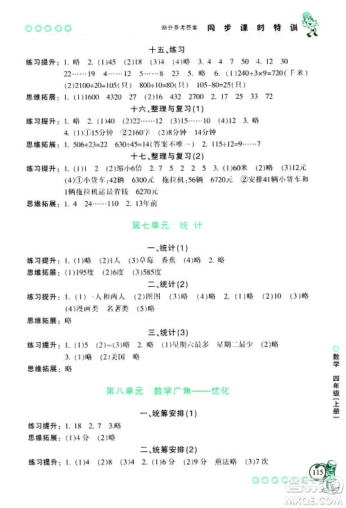 浙江少年儿童出版社2020年同步课时特训数学四年级上册R人教版答案 浙江少年儿童出版社2020年同步课时特训数学四年级上册R人教版答案