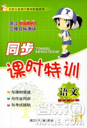 浙江少年儿童出版社2020年同步课时特训语文四年级上册R人教版答案 浙江少年儿童出版社2020年同步课时特训语文四年级上册R人教版答案