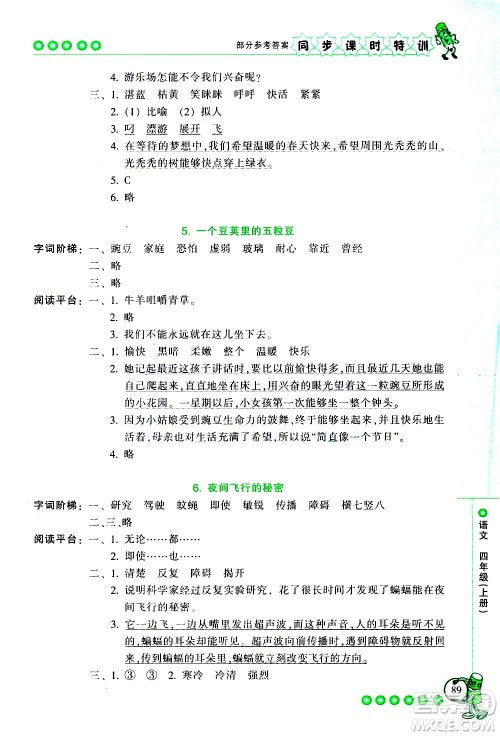浙江少年儿童出版社2020年同步课时特训语文四年级上册R人教版答案 浙江少年儿童出版社2020年同步课时特训语文四年级上册R人教版答案
