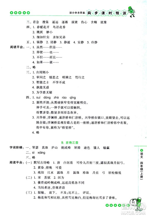 浙江少年儿童出版社2020年同步课时特训语文四年级上册R人教版答案 浙江少年儿童出版社2020年同步课时特训语文四年级上册R人教版答案