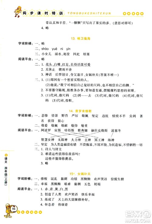 浙江少年儿童出版社2020年同步课时特训语文四年级上册R人教版答案 浙江少年儿童出版社2020年同步课时特训语文四年级上册R人教版答案