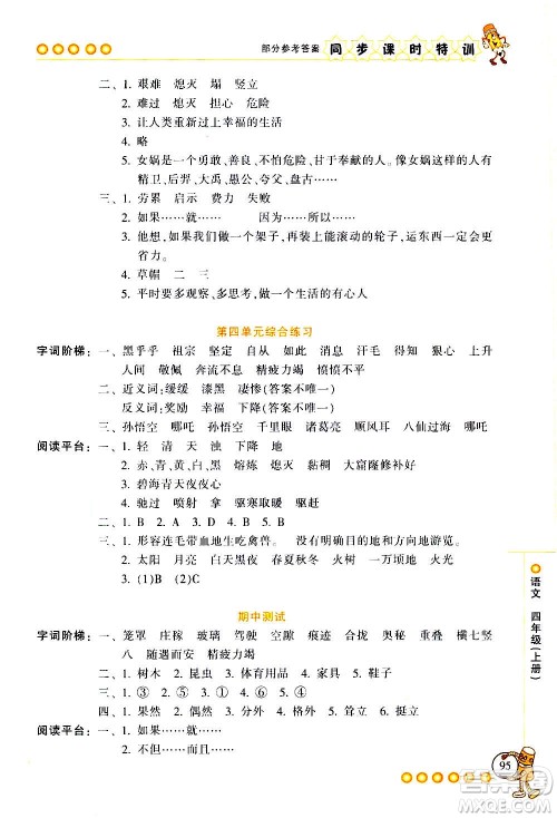 浙江少年儿童出版社2020年同步课时特训语文四年级上册R人教版答案 浙江少年儿童出版社2020年同步课时特训语文四年级上册R人教版答案