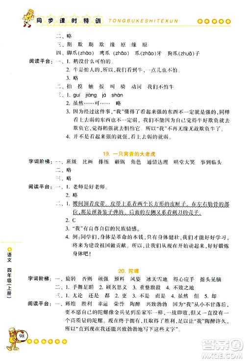 浙江少年儿童出版社2020年同步课时特训语文四年级上册R人教版答案 浙江少年儿童出版社2020年同步课时特训语文四年级上册R人教版答案