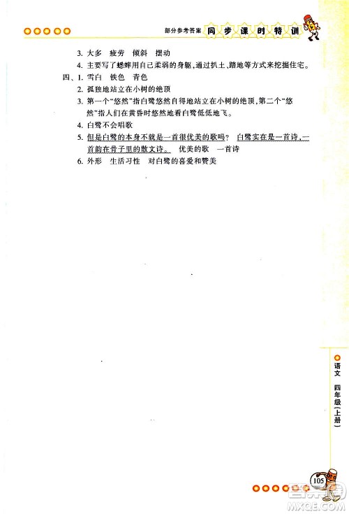 浙江少年儿童出版社2020年同步课时特训语文四年级上册R人教版答案 浙江少年儿童出版社2020年同步课时特训语文四年级上册R人教版答案