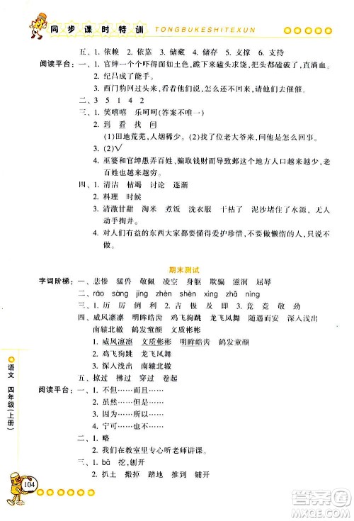 浙江少年儿童出版社2020年同步课时特训语文四年级上册R人教版答案 浙江少年儿童出版社2020年同步课时特训语文四年级上册R人教版答案
