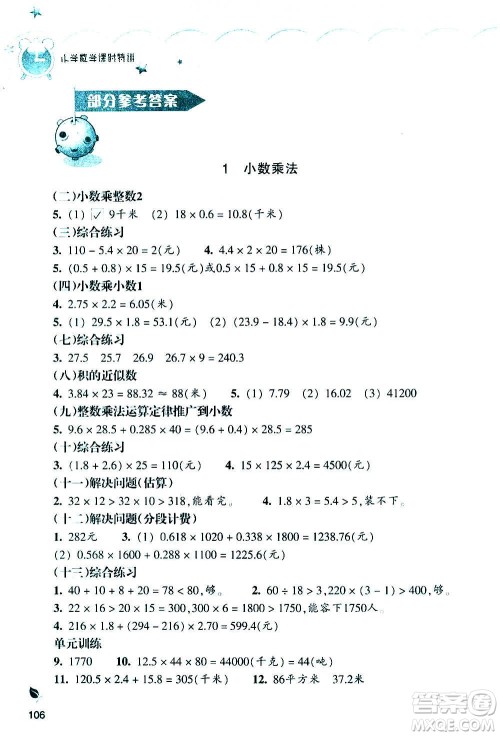 浙江教育出版社2020年小学数学课时特训五年级上册R人教版答案