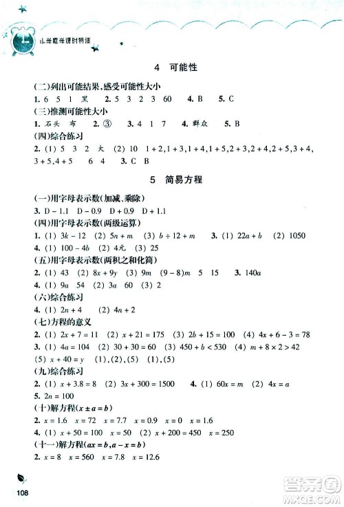 浙江教育出版社2020年小学数学课时特训五年级上册R人教版答案