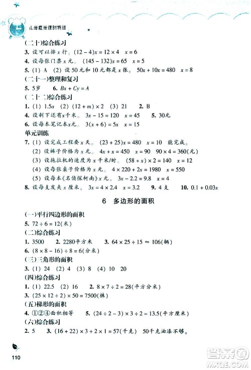 浙江教育出版社2020年小学数学课时特训五年级上册R人教版答案