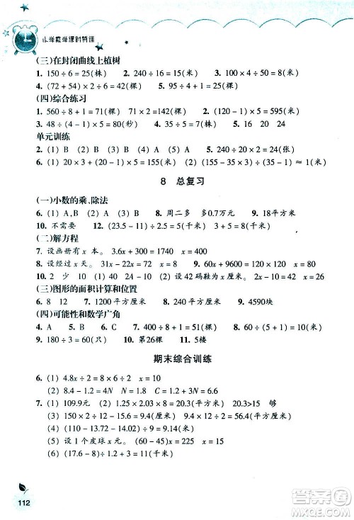 浙江教育出版社2020年小学数学课时特训五年级上册R人教版答案