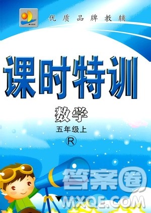 浙江大学出版社2020年课时特训数学五年级上册R人教版答案