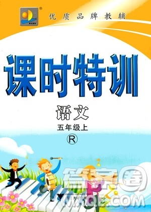 浙江大学出版社2020年课时特训语文五年级上册R人教版答案