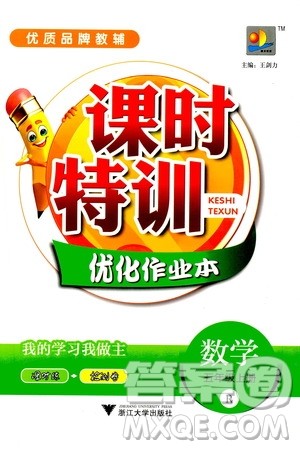 浙江大学出版社2020年课时特训优化作业数学五年级上册R人教版答案