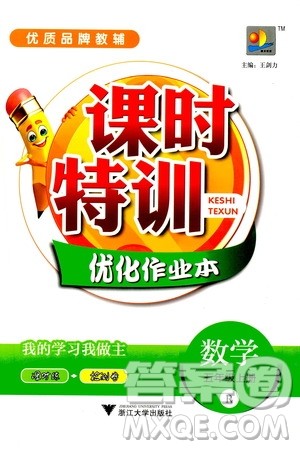 浙江大学出版社2020年课时特训优化作业数学五年级上册R人教版答案 浙江大学出版社2020年课时特训优化作业数学五年级上册R人教版答案